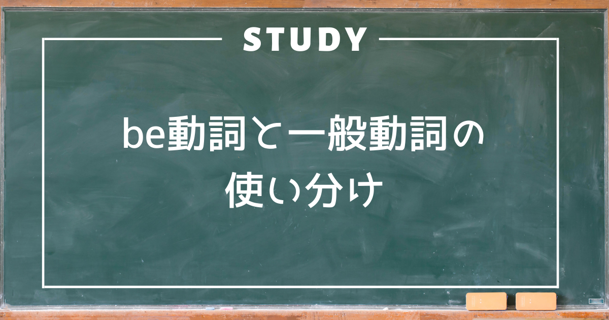 Be動詞と一般動詞の使い分け Glitter英語 学習塾